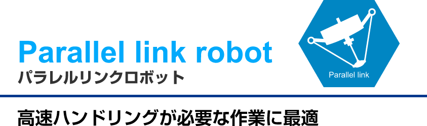 パラレルリンクロボット