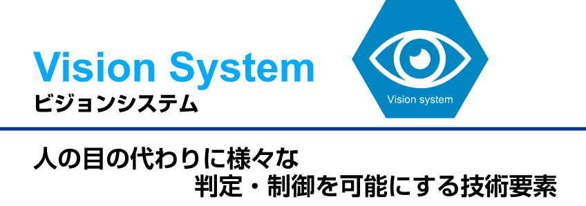 ビジョンシステム