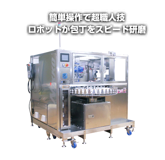 簡単操作で超職人技ロボットが包丁をスピード研磨