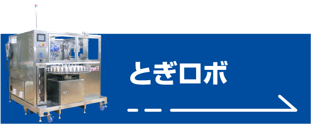 とぎロボ