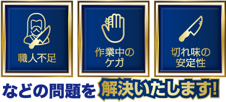職人不足　作業中のケガ　切れ味の安定性　などの問題を解決いたします!