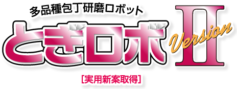 多品種包丁研磨ロボット とぎロボ2