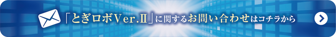多品種包丁研磨ロボット
とぎロボ
に関するお問い合わせはこちらから