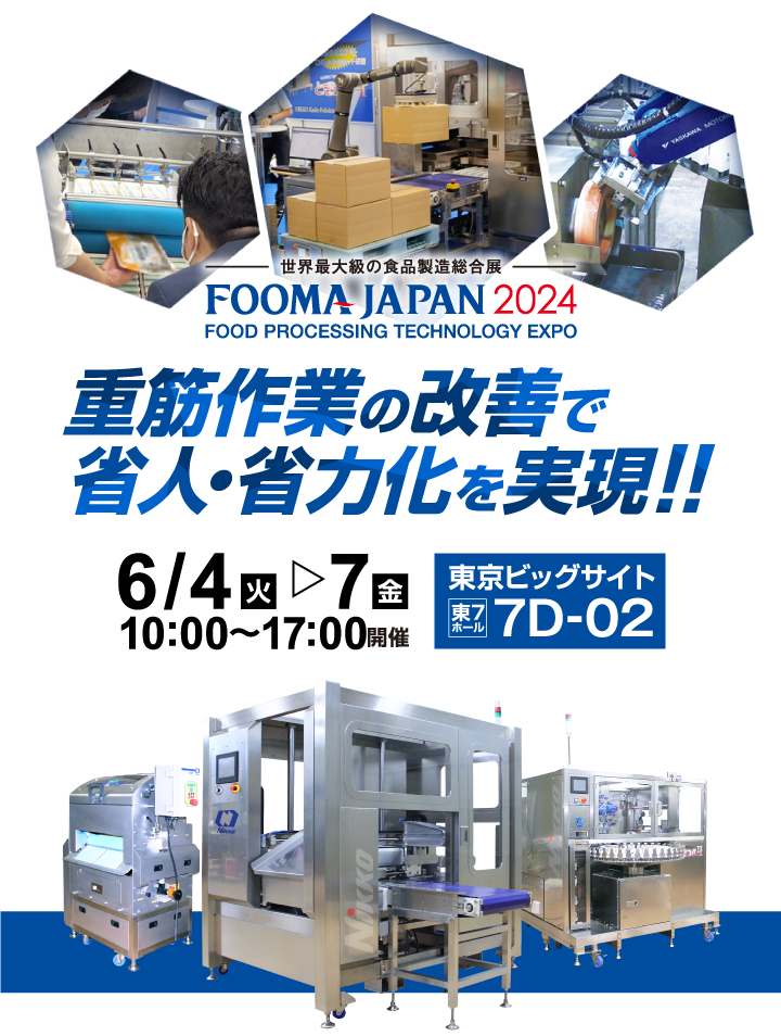 重筋作業の改善で省人・省力化を実現!!　FOOMA JAPAN 2024 6.4-6.7　東京ビッグサイト
